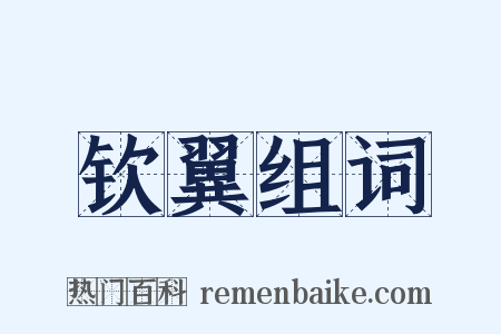钦翼组词是什么意思的图片
